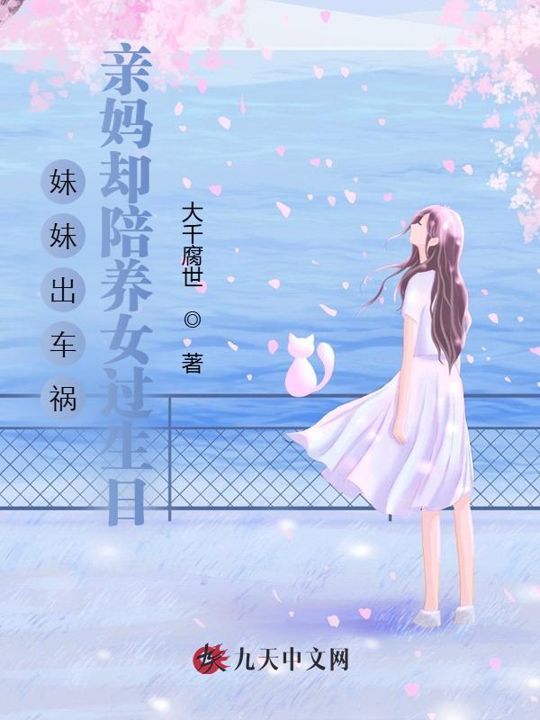 妹妹出车祸，亲妈却陪养女过生日