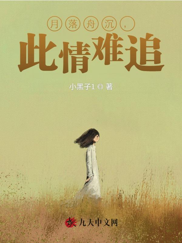 月落舟沉，此情难追