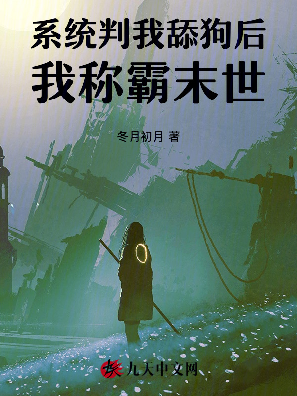 系统判我舔狗后，我称霸末世