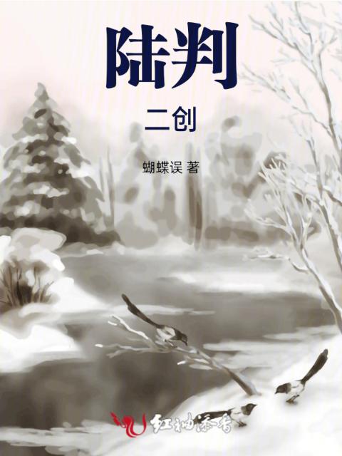陆判，二创