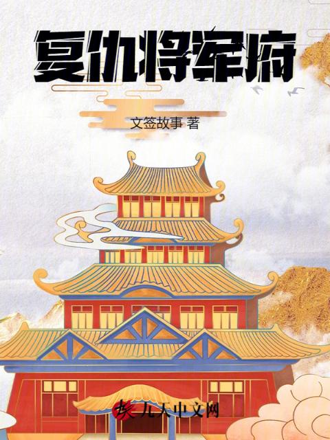 复仇将军府