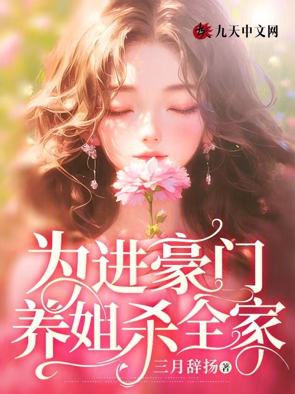 为进豪门，养姐杀全家