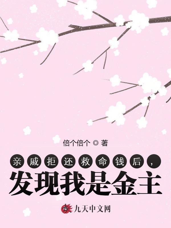 亲戚拒还救命钱后，发现我是金主