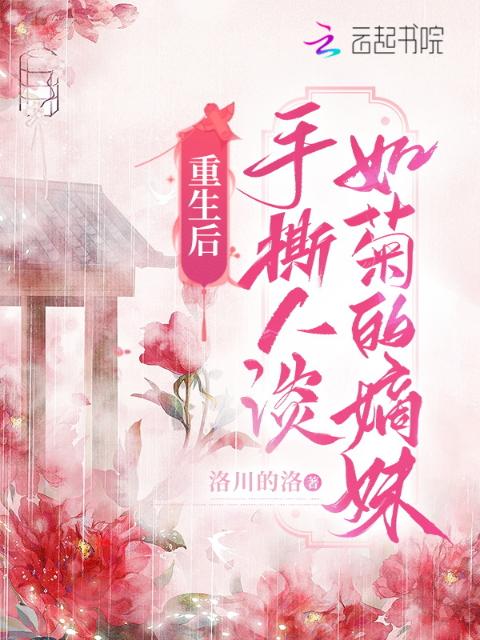 重生后，手撕人淡如菊的嫡妹