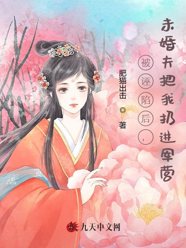 被诬陷后，未婚夫把我扔进军营