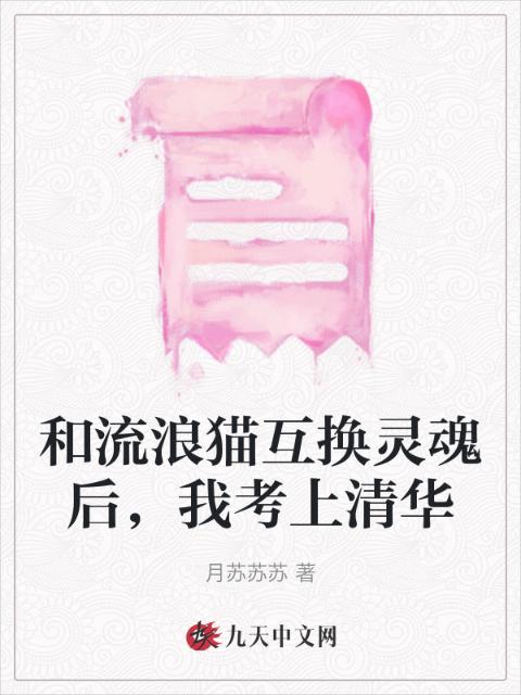 和流浪猫互换灵魂后，我考上清华