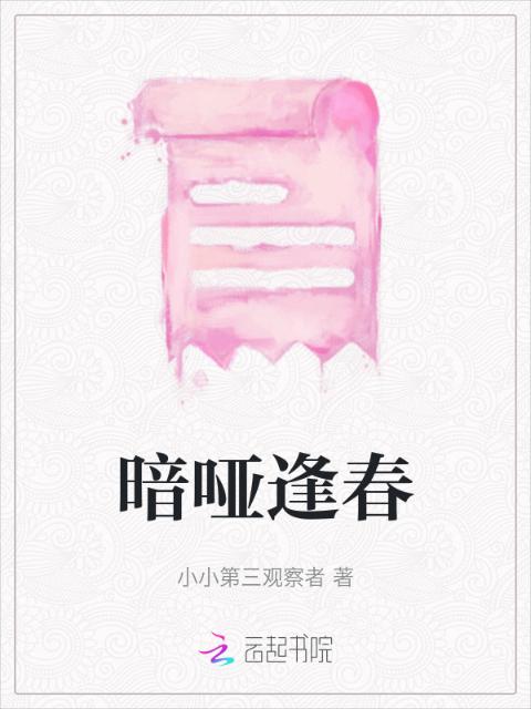 暗哑逢春