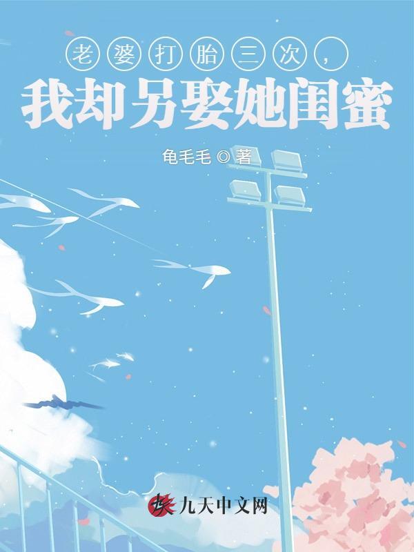 老婆打胎三次，我却另娶她闺蜜