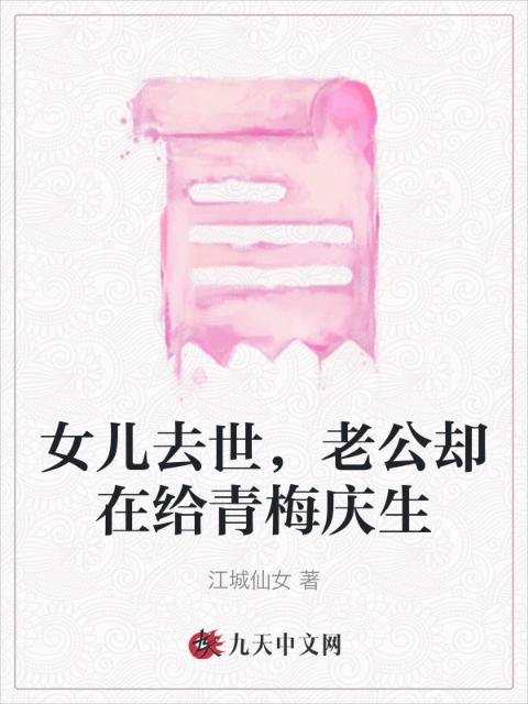 女儿去世，老公却在给青梅庆生