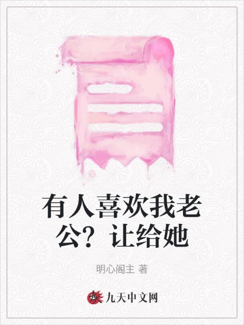 有人喜欢我老公？让给她