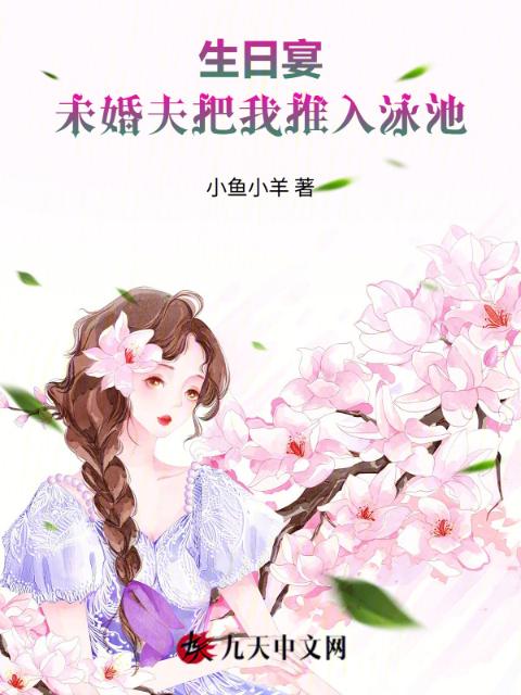 生日宴，未婚夫把我推入泳池