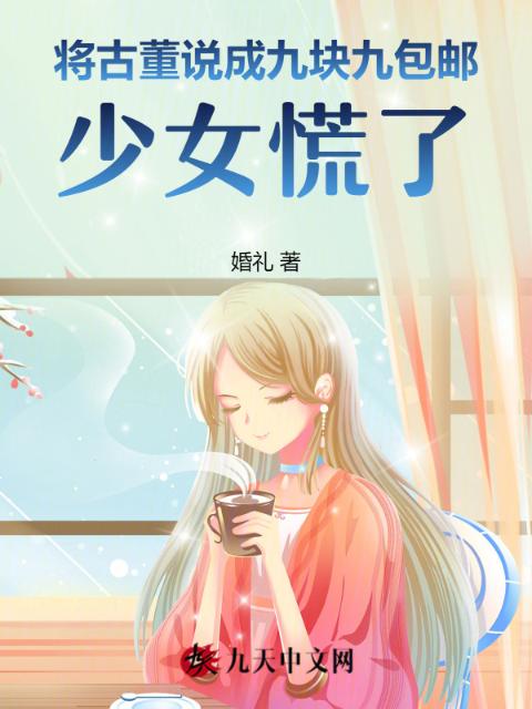 将古董说成九块九包邮，少女慌了