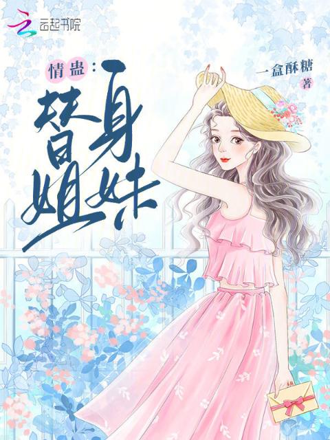 情蛊：替身姐妹