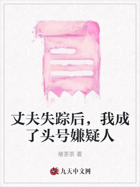 丈夫失踪后，我成了头号嫌疑人