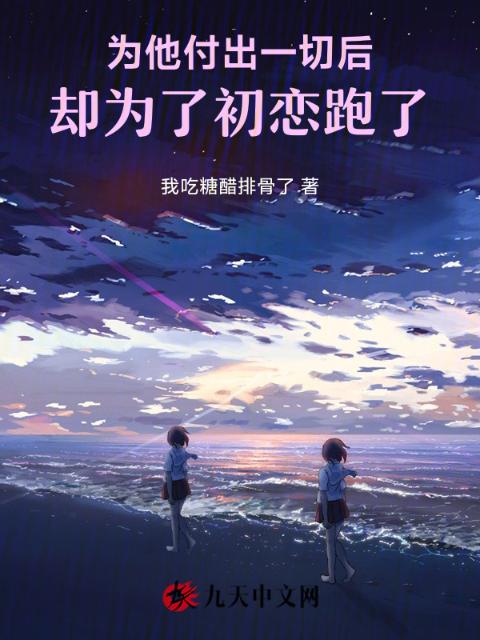 为他付出一切后，却为了初恋跑了