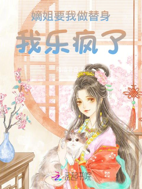 嫡姐要我做替身，我乐疯了