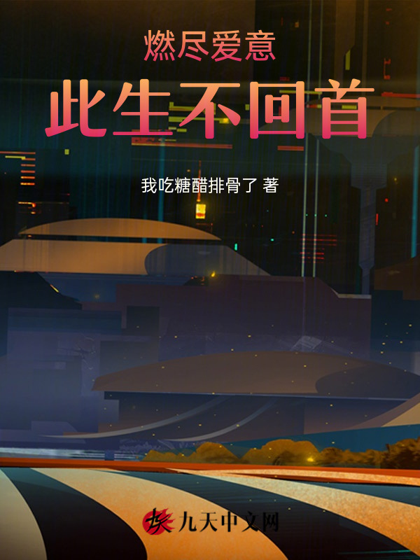 燃尽爱意，此生不回首