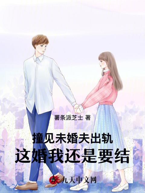 撞见未婚夫出轨，这婚我还是要结