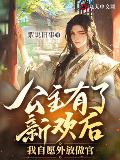 公主有了新欢后，我自愿外放做官