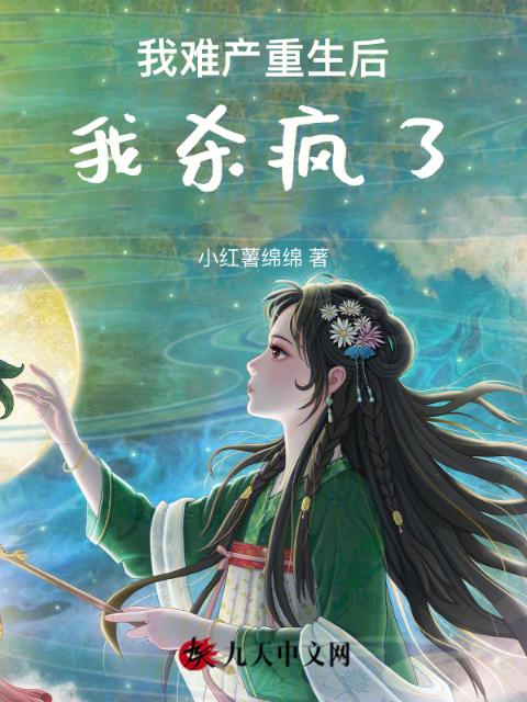 我难产重生后，我杀疯了