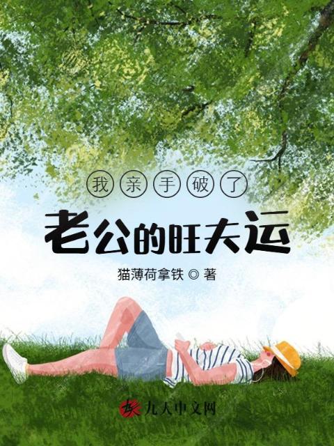 我亲手破了老公的旺夫运