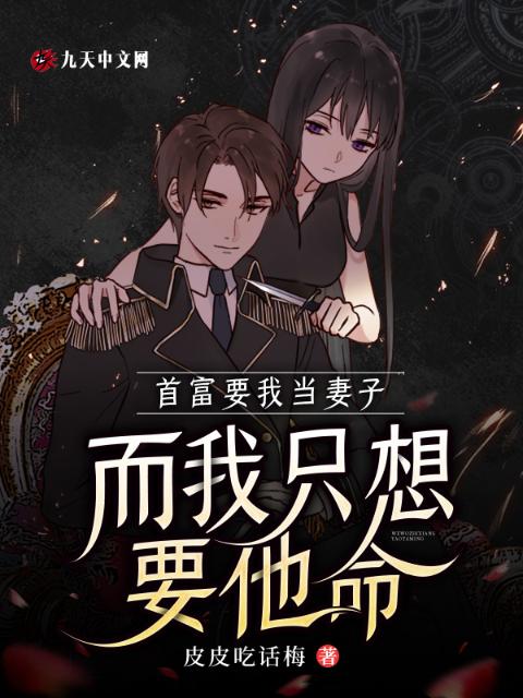 首富要我当妻子，而我只想要他命