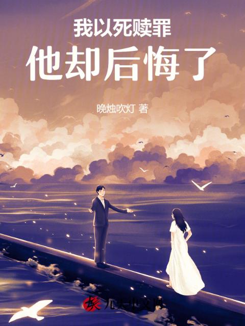 我以死赎罪，他却后悔了