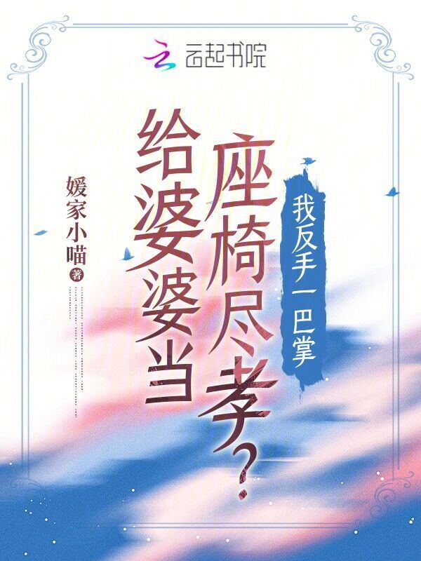 给婆婆当座椅尽孝？我反手一巴掌