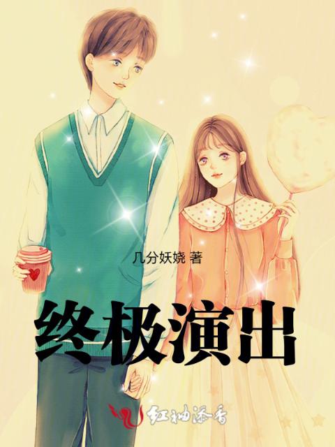 终极演出