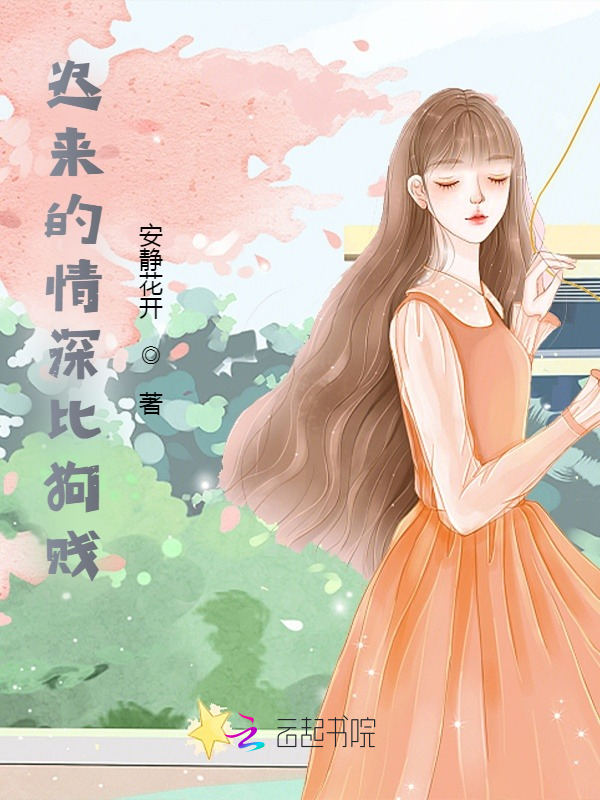 迟来的情深比狗贱