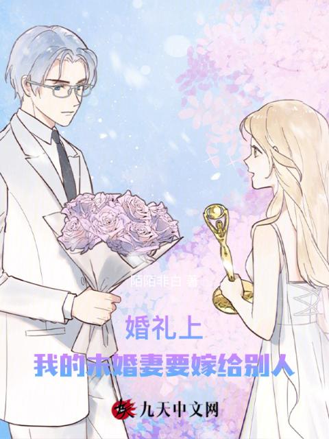 婚礼上，我的未婚妻要嫁给别人