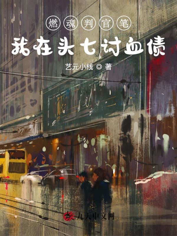 燃魂判官笔，我在头七讨血债
