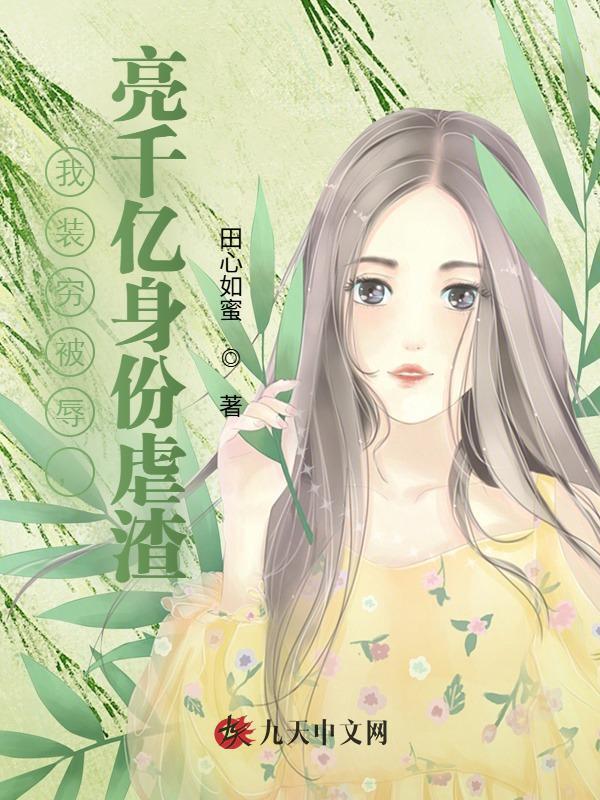 我装穷被辱，亮千亿身份虐渣