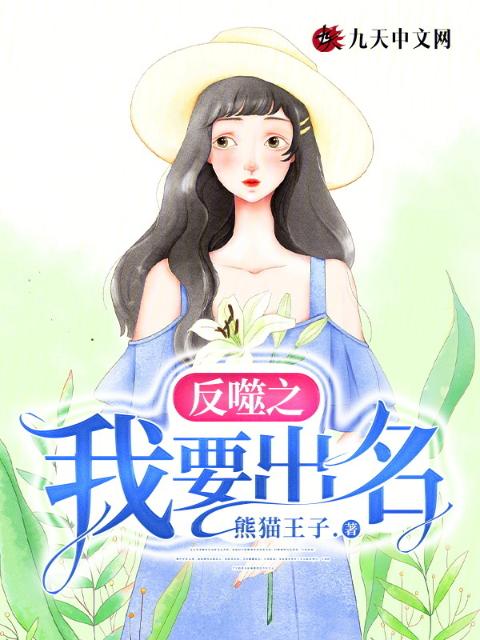 反噬之我要出名