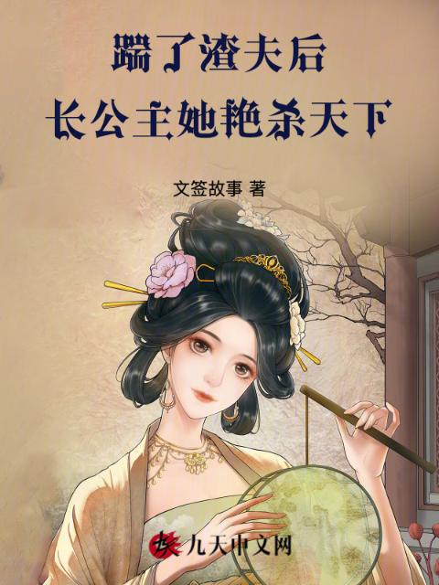 踹了渣夫后，长公主她艳杀天下