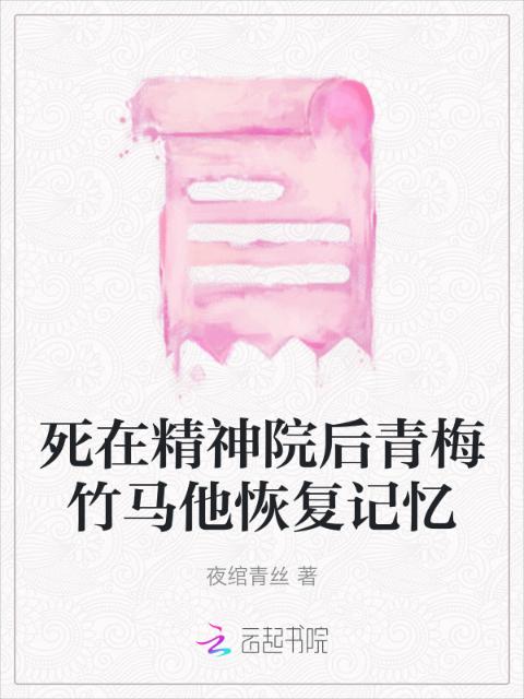 死在精神院后青梅竹马他恢复记忆