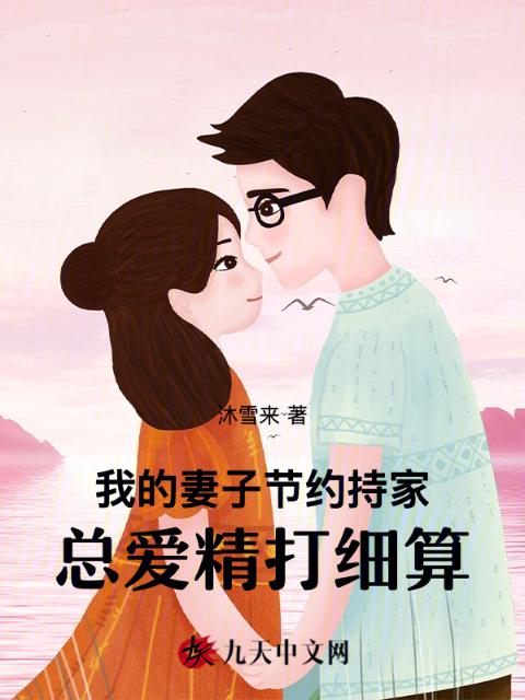 我的妻子节约持家，总爱精打细算