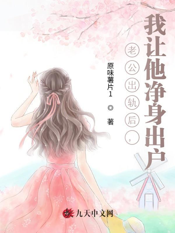 老公出轨后，我让他净身出户