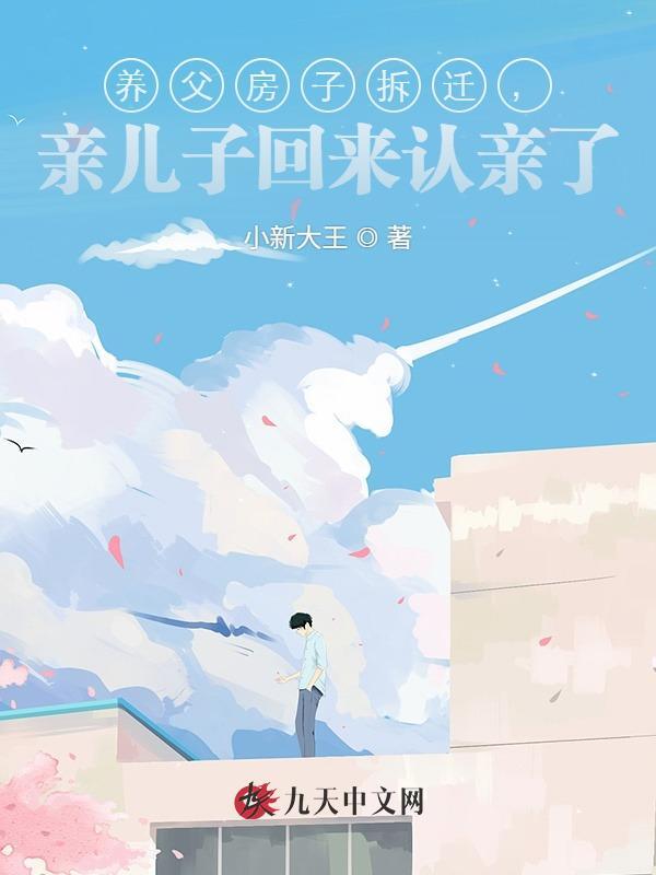 养父房子拆迁，亲儿子回来认亲了