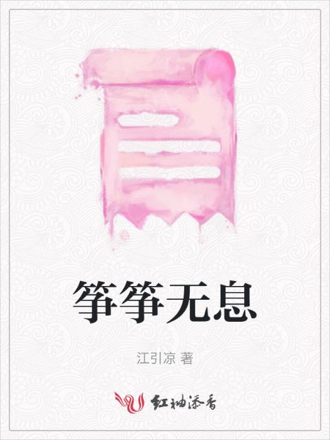 筝筝无息