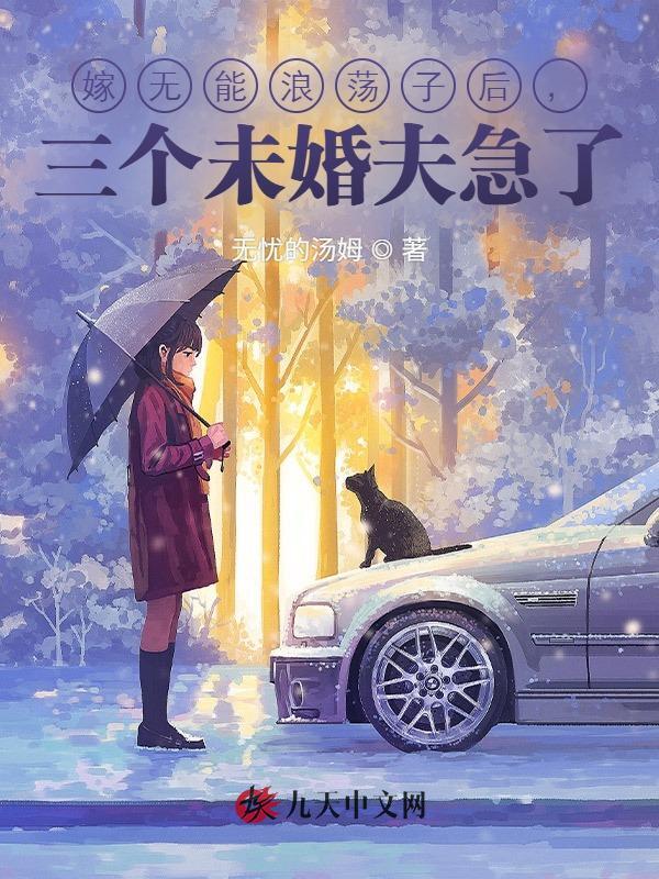 嫁无能浪荡子后，三个未婚夫急了