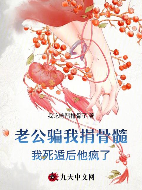 老公骗我捐骨髓，我死遁后他疯了
