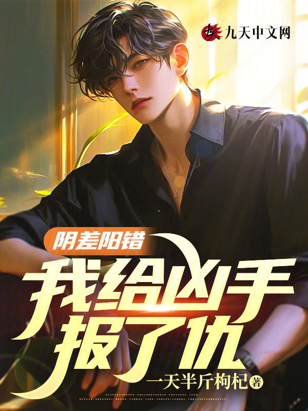 阴差阳错，我给凶手报了仇