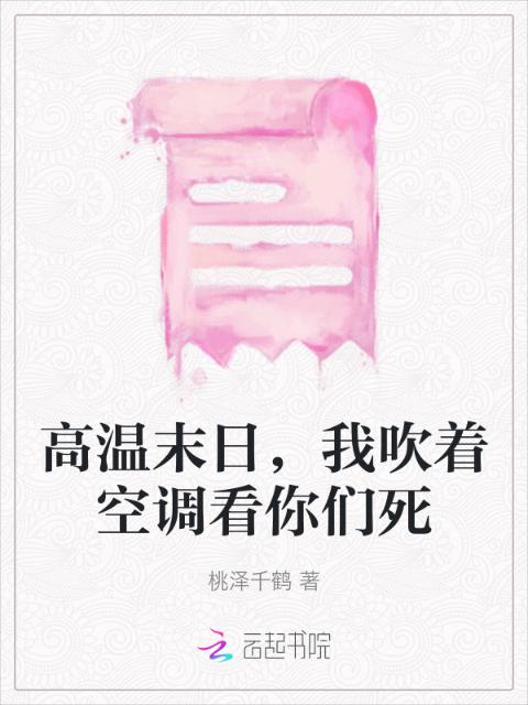 高温末日，我吹着空调看你们死
