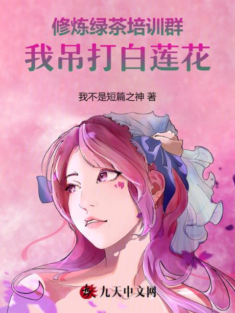 修炼绿茶培训群，我吊打白莲花
