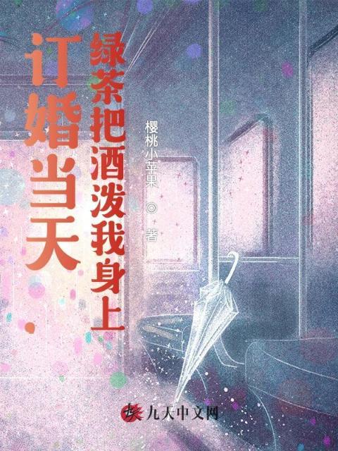 订婚当天，绿茶把酒泼我身上