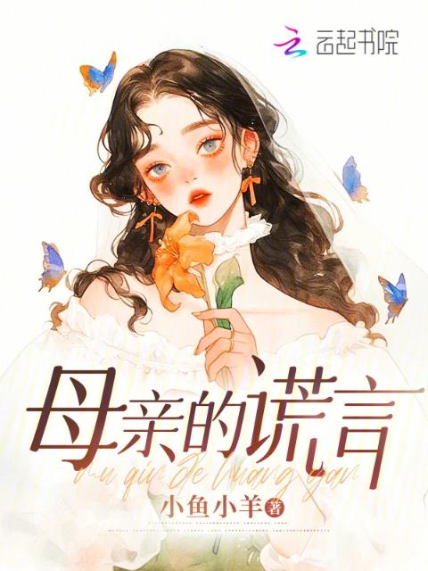 母亲的谎言