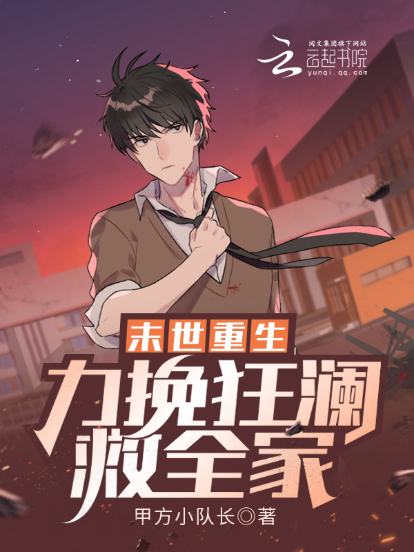 末世重生，力挽狂澜救全家