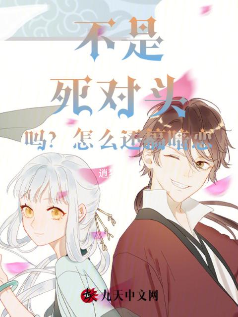 不是死对头吗？怎么还搞暗恋