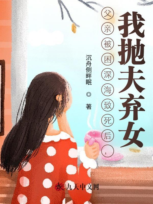 父亲被困深海致死后，我抛夫弃女